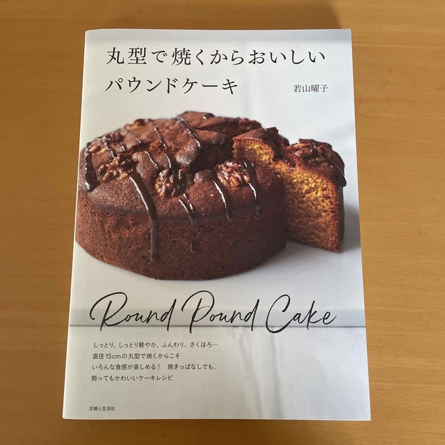 丸型で焼くからおいしいパウンドケーキ エンタメ/ホビーの本(料理/グルメ)の商品写真