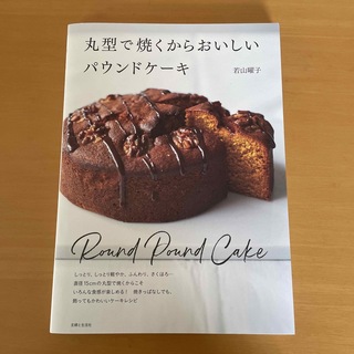 丸型で焼くからおいしいパウンドケーキ(料理/グルメ)