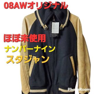 ナンバーナイン(NUMBER (N)INE)の【ほぼ未使用■名作■希少モデル】08AWオリジナル ナンバーナイン スタジャン(スタジャン)