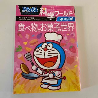 ショウガクカン(小学館)のドラえもん科学ワールドｓｐｅｃｉａｌ食べ物とお菓子の世界　２冊まとめ売り(絵本/児童書)