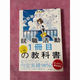 就職活動１冊目の教科書 「納得の内定」をめざす　オンライン就活対応 改訂版(ビジネス/経済)