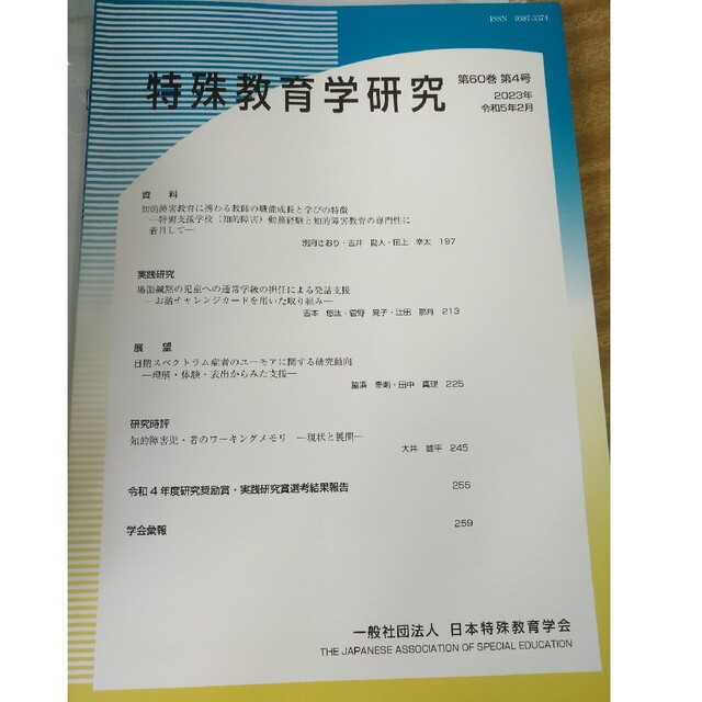 学会誌。特殊教育学研究。最新。第60巻第４号 エンタメ/ホビーの本(人文/社会)の商品写真