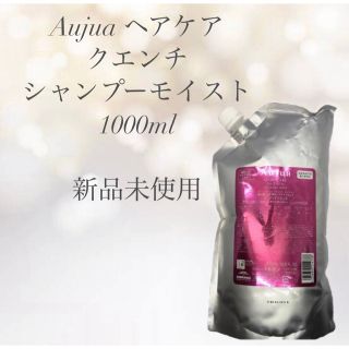 オージュア(Aujua)のミルボン オージュア ヘアケア クエンチ シャンプー モイスト1000ml(シャンプー)