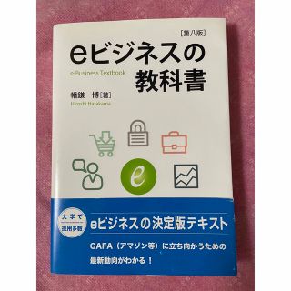 ｅビジネスの教科書 第八版(ビジネス/経済)