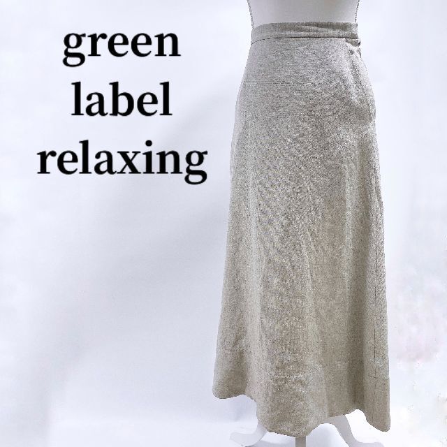 UNITED ARROWS green label relaxing(ユナイテッドアローズグリーンレーベルリラクシング)のグリーンレーベルリラクシング麻混タイトフレアスカートベージュハイウエスト 34 レディースのスカート(ロングスカート)の商品写真
