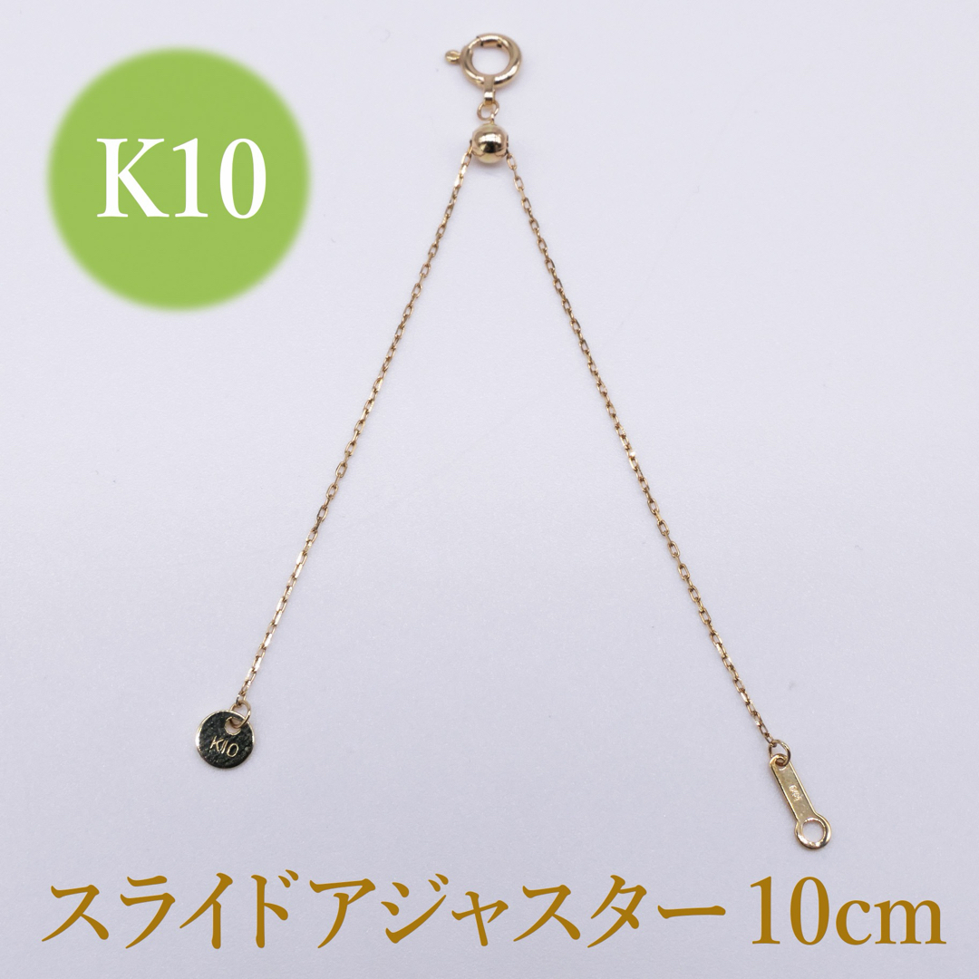 新品✨K10YGイエローゴールド♡ アジャスターチェーン 10cm