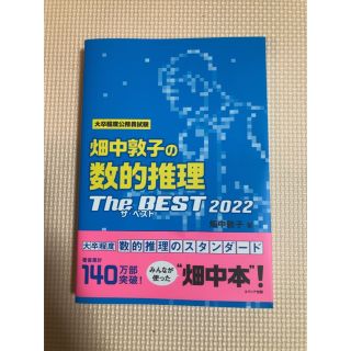 畑中敦子の数的推理ザ・ベスト 2022(語学/参考書)