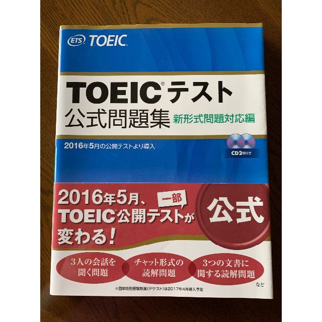 国際ビジネスコミュニケーション協会(コクサイビジネスコミュニケーションキョウカイ)のTOEICテスト公式問題集 新形式問題対応編 エンタメ/ホビーの本(資格/検定)の商品写真