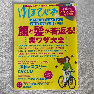 ゆほびか 2023年 04月号(生活/健康)