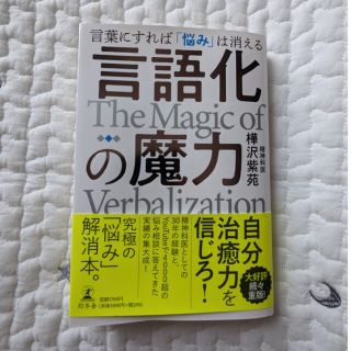 言語化の魔力　言葉にすれば「悩み」は消える(人文/社会)