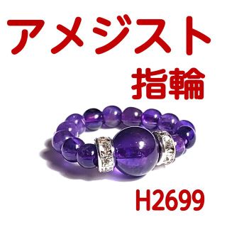 H2699【天然石】アメジスト 紫水晶 丸玉 ゴムタイプ 指輪 リング(リング(指輪))