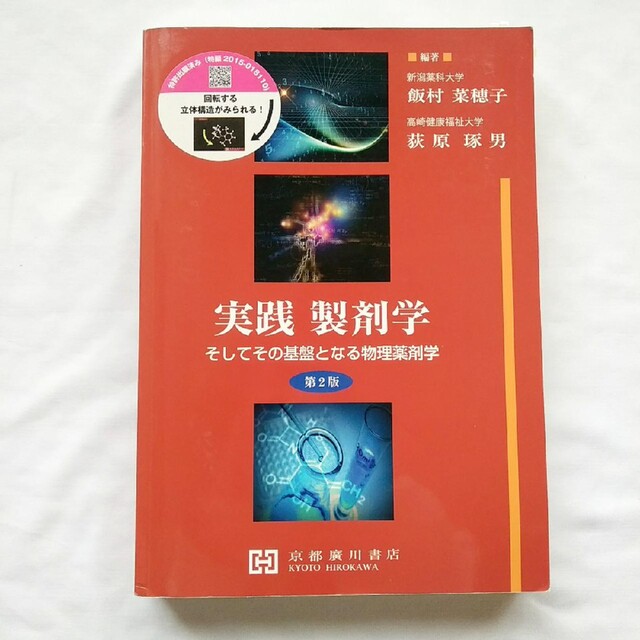 9784906992645実践製剤学―そしてその基盤となる物理薬剤学 飯村菜穂子; 荻原琢男