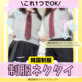 レッド 赤 制服 リボン ネクタイ 学生服 小物 韓国 JK スクールリボン(ネクタイ)