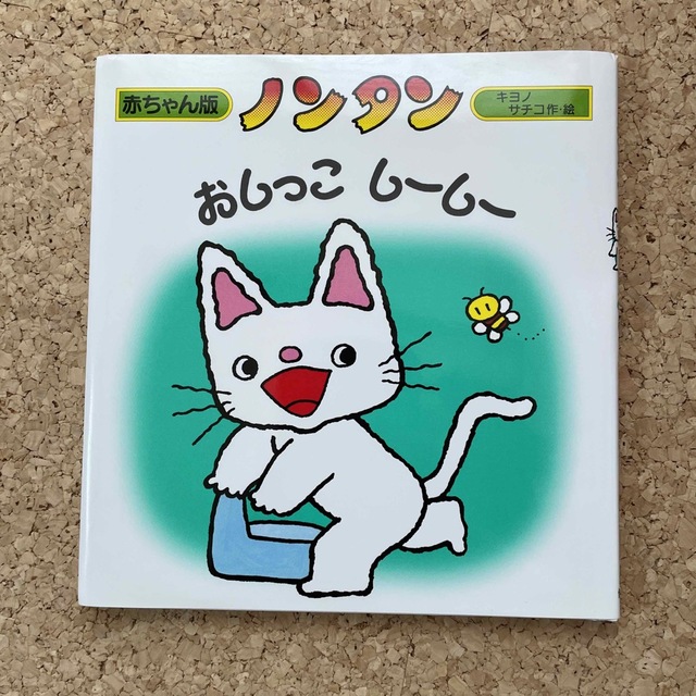 ノンタン　おしっこしーしー　赤ちゃん版　絵本 エンタメ/ホビーの本(絵本/児童書)の商品写真