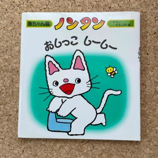 ノンタン　おしっこしーしー　赤ちゃん版　絵本(絵本/児童書)