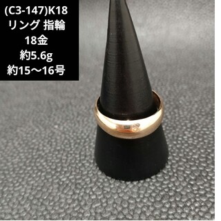 (C3-147)K18 リング 指輪 18金(リング(指輪))