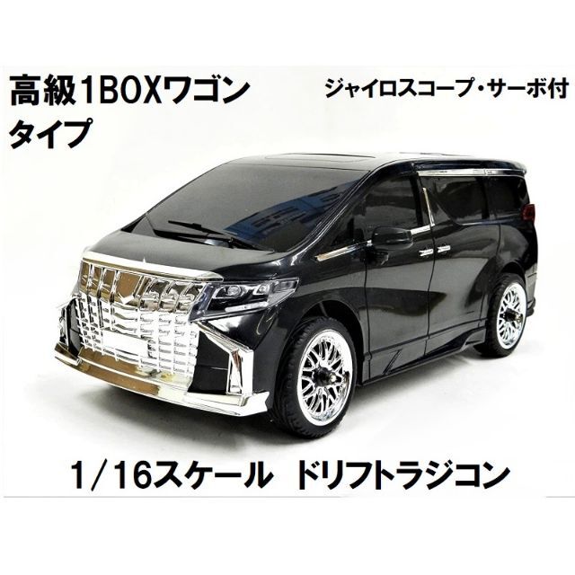 1/16スケール 高級1BOX車タイプ ドリフトラジコン 黒 ワンボックスカー約４時間走行時間