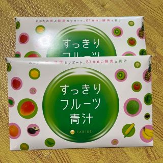 ファビウス(FABIUS)のスッキリフルーツ青汁2箱(青汁/ケール加工食品)