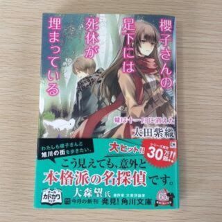 櫻子さんの足下には死体が埋まっている　蝶は十一月に消えた(文学/小説)