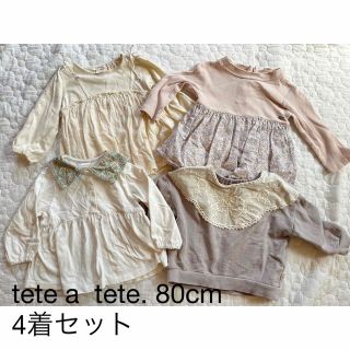 テータテート(tete a tete)のtete a tete 長袖　80cm 4着セット(トレーナー)