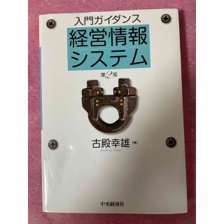 入門ガイダンス経営情報システム 第２版(ビジネス/経済)