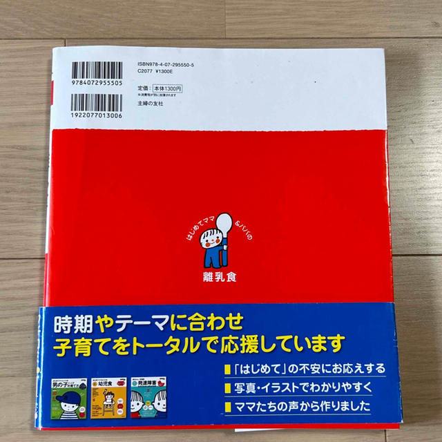 はじめてママ&パパの離乳食 エンタメ/ホビーの本(住まい/暮らし/子育て)の商品写真