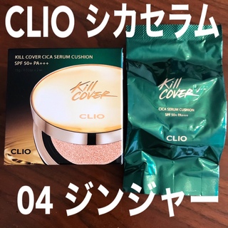 CLIO クリオ　キルカバー シカセラムクッション　 04ジンジャー  レフィル(ファンデーション)