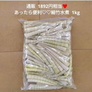 細竹水煮  1kg  水煮  細竹  筍  姫竹  煮物  レトルト 破竹(野菜)