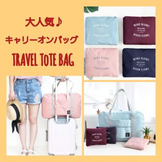 キャリーオンバッグ　折りたたみバック　キャリーバック トンバック 旅行　軽量(旅行用品)