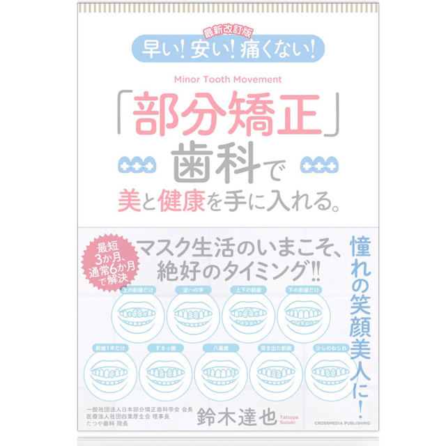 【最新改訂版】早い! 安い! 痛くない! 「部分矯正」歯科で美と健康を手に入れる エンタメ/ホビーの本(健康/医学)の商品写真