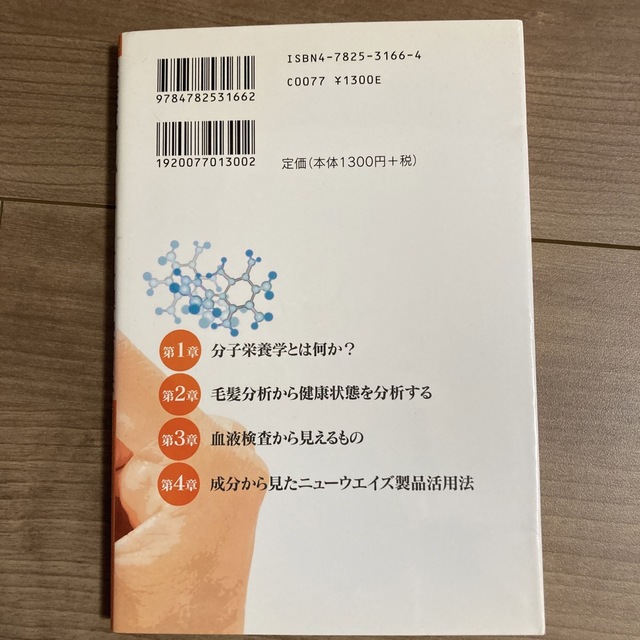 栄養学から見るニュ－ウエイズ製品活用法 一般論ではわからない本当の栄養の摂り方 エンタメ/ホビーの本(健康/医学)の商品写真