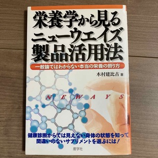 栄養学から見るニュ－ウエイズ製品活用法 一般論ではわからない本当の栄養の摂り方(健康/医学)