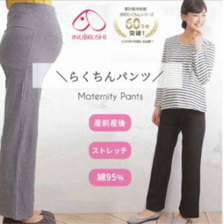 イヌジルシホンポ(INUJIRUSHI)の戌印　マタニティパンツ(マタニティルームウェア)