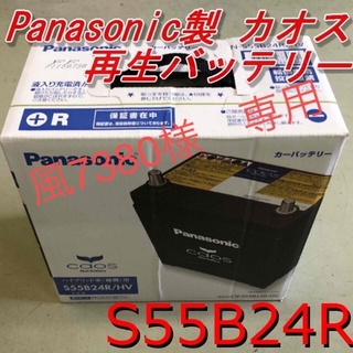 パナソニック(Panasonic)の【風7380様専用】S55B24R Panasonic製CAOS(メンテナンス用品)