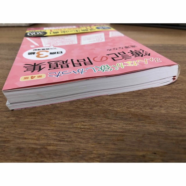 TAC出版(タックシュッパン)のみんなが欲しかった簿記の問題集日商３級商業簿記 第４版 エンタメ/ホビーの本(資格/検定)の商品写真