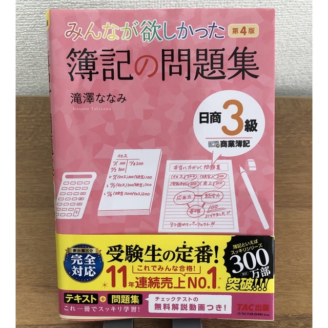 TAC出版(タックシュッパン)のみんなが欲しかった簿記の問題集日商３級商業簿記 第４版 エンタメ/ホビーの本(資格/検定)の商品写真