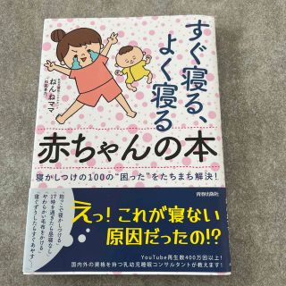 すぐ寝る、よく寝る赤ちゃんの本(住まい/暮らし/子育て)