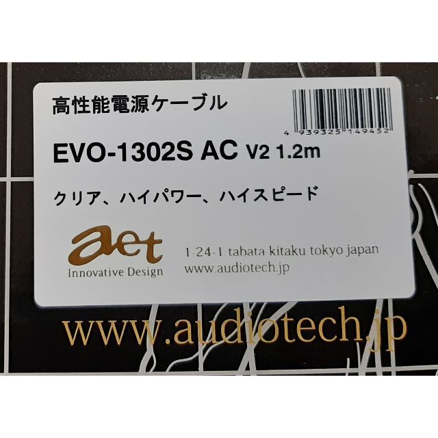 電源ケーブル AET EVO-1302S AC V2/1.2m 短期試用美品/箱 スマホ/家電/カメラのオーディオ機器(その他)の商品写真