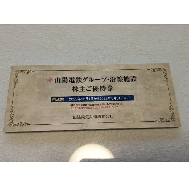●●山陽電鉄　株主優待券●● チケットの優待券/割引券(その他)の商品写真