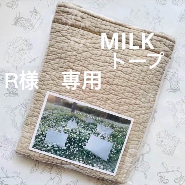 お取り置き【新品未開封】pionunnal ピオヌンナル MILK トープ