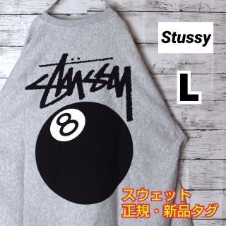 【新品】 STUSSY 8ボール スウェット グレー L