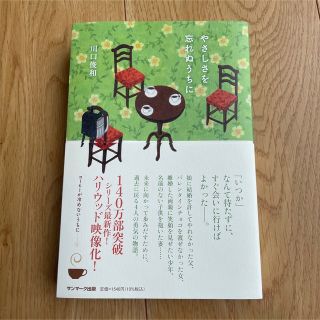 やさしさを忘れぬうちに　川口俊和(文学/小説)