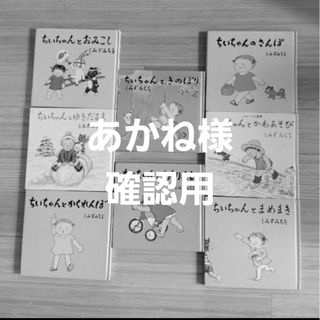 ちぃちゃん えほん シリーズ 8冊 しみずみちを さんぽ ちぃちゃん えほん シリーズ 8冊 しみずみちを さんぽ