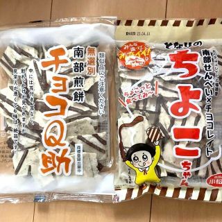 16時まで限定価格　南部煎餅 チョコQ助 無選別　割れ煎　ちよこちゃん(菓子/デザート)