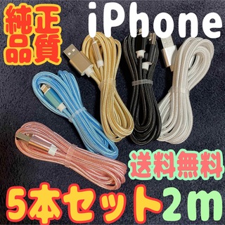 アイフォーン(iPhone)のiPhone 充電器 ライトニング ケーブル 純正充電 コード 2mx5本(バッテリー/充電器)