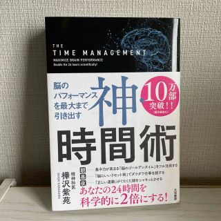 神・時間術 脳のパフォーマンスを最大まで引き出す(その他)