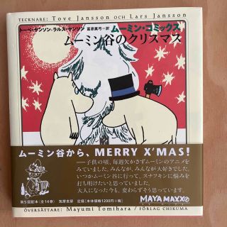 ムーミン・コミックス 5 ムーミン谷のクリスマス