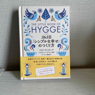 ヒュッゲ　３６５日「シンプルな幸せ」のつくり方(文学/小説)
