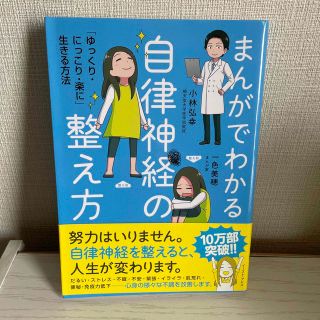 まんがでわかる自律神経の整え方 「ゆっくり・にっこり・楽に」生きる方法(結婚/出産/子育て)