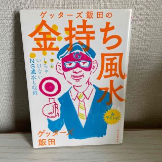 ゲッタ－ズ飯田の金持ち風水 ＆マインド(その他)